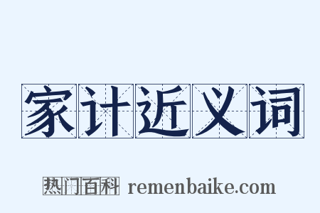 家计近义词是什么意思的图片